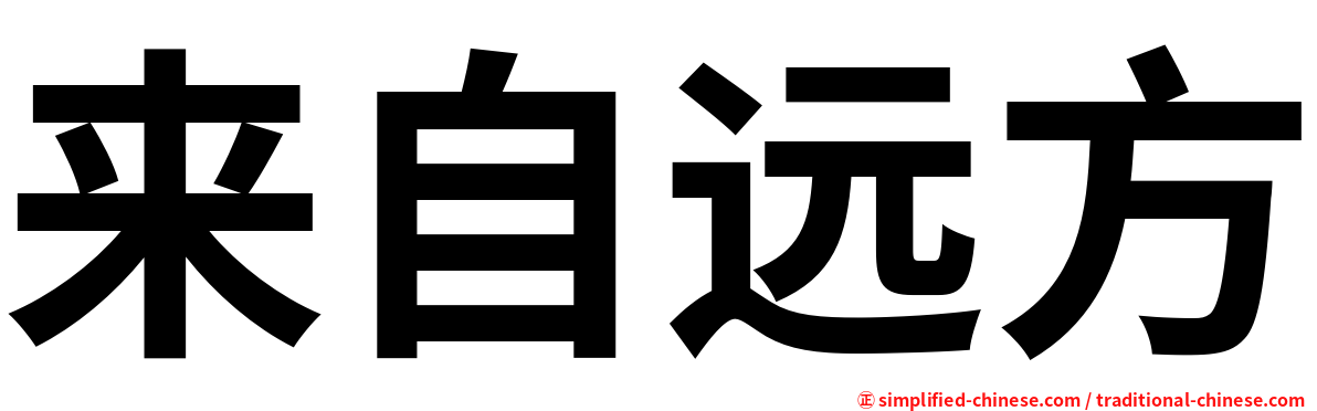 来自远方
