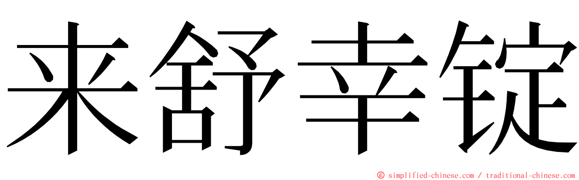 来舒幸锭 ming font