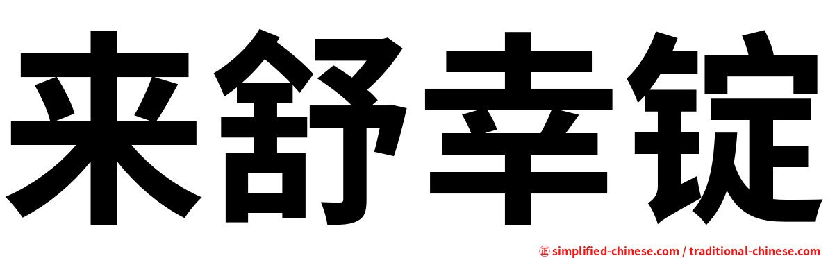 来舒幸锭