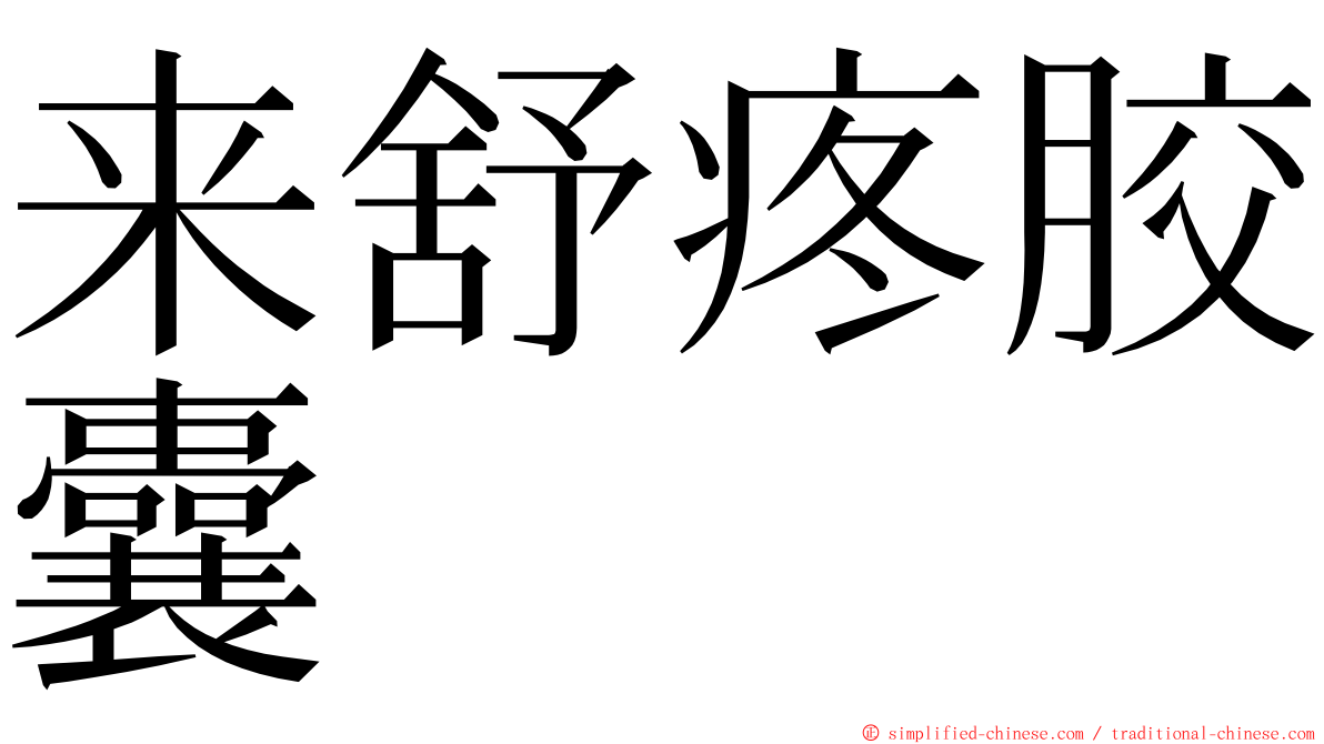 来舒疼胶囊 ming font