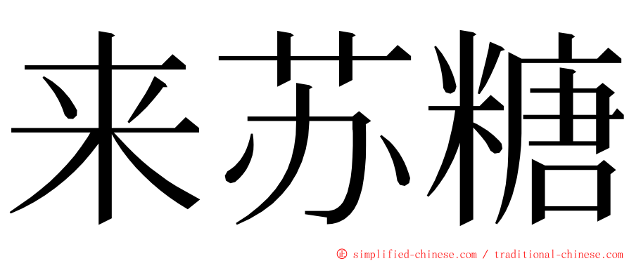 来苏糖 ming font