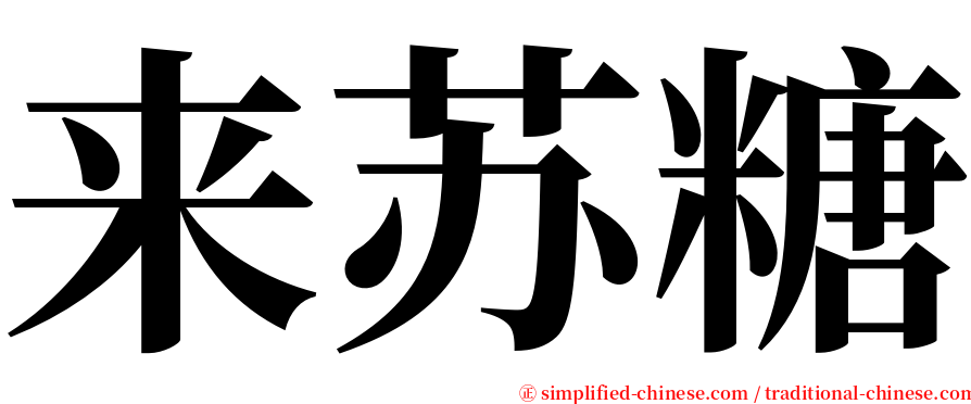 来苏糖 serif font