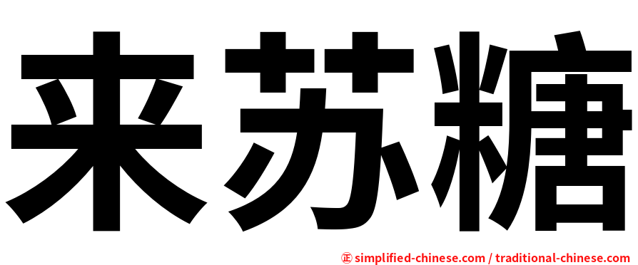 来苏糖