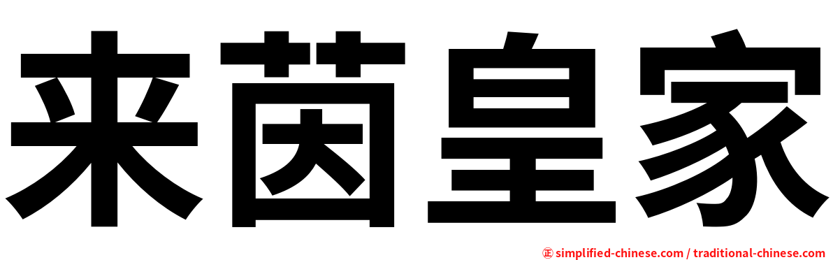 来茵皇家