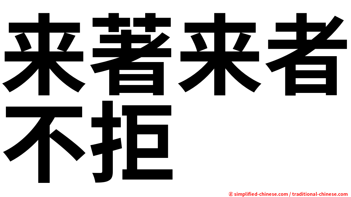 来著来者不拒