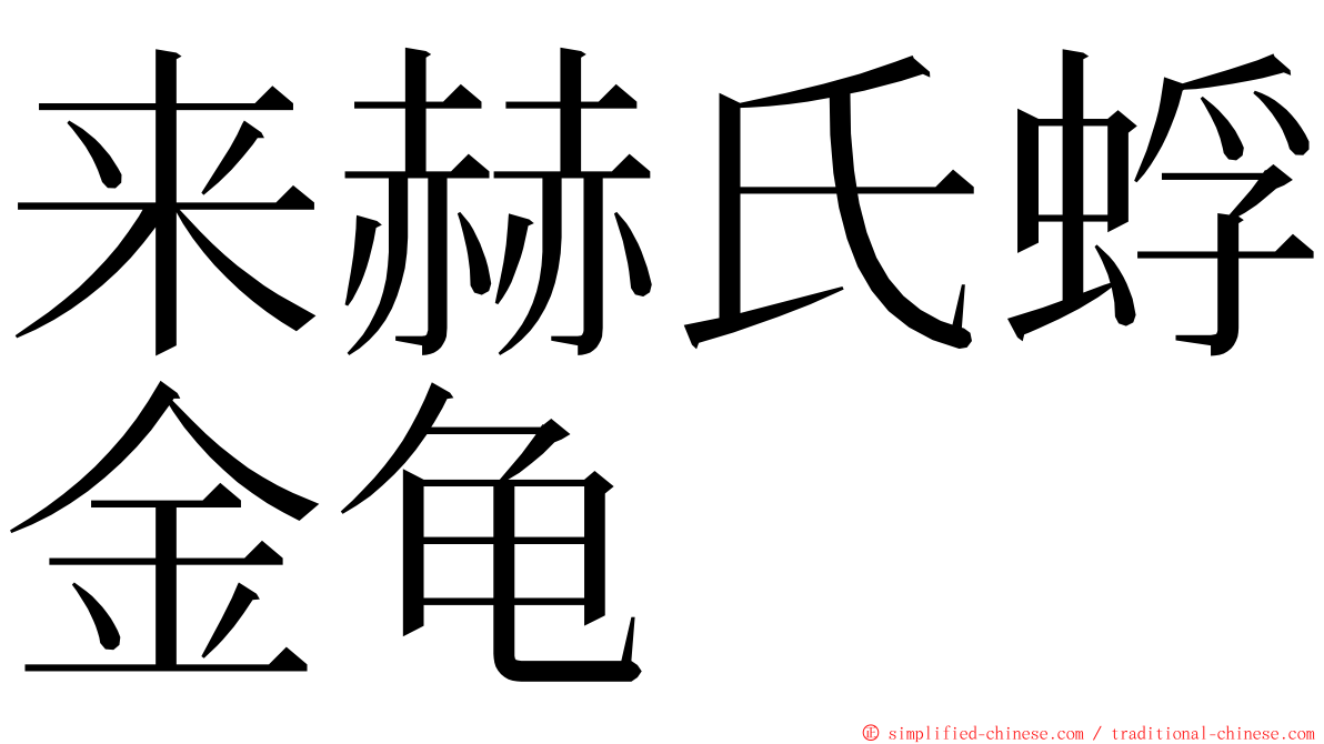 来赫氏蜉金龟 ming font