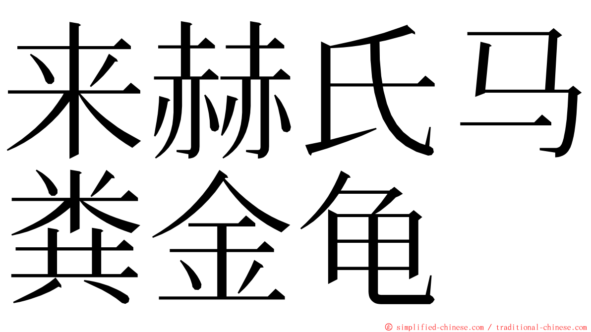 来赫氏马粪金龟 ming font