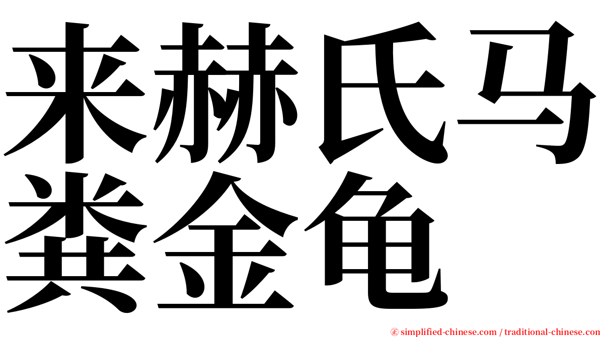 来赫氏马粪金龟 serif font