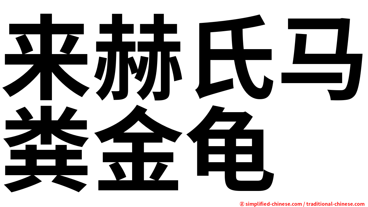 来赫氏马粪金龟