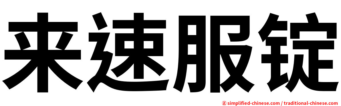 来速服锭