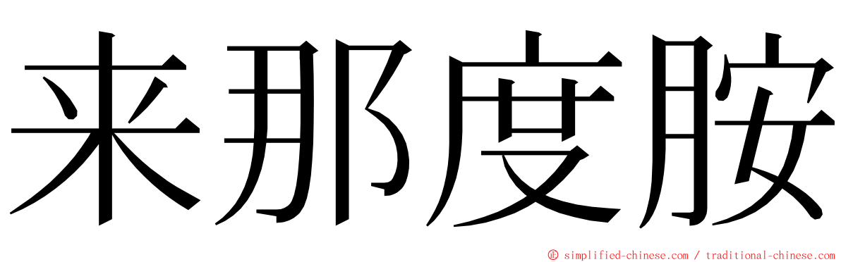 来那度胺 ming font