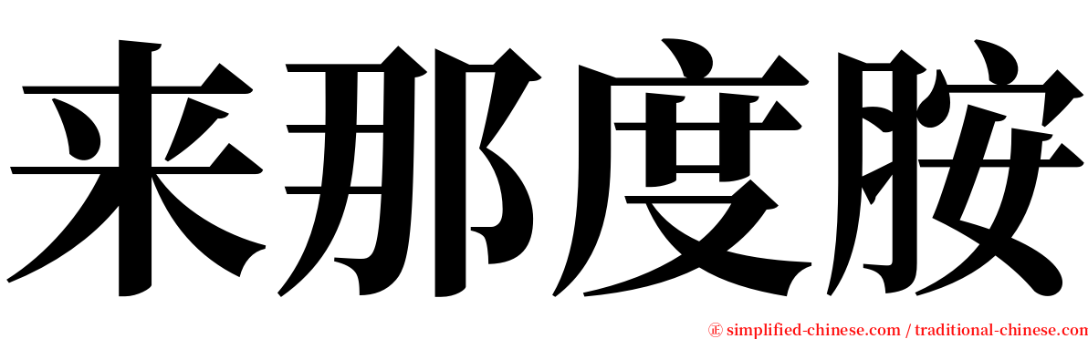 来那度胺 serif font