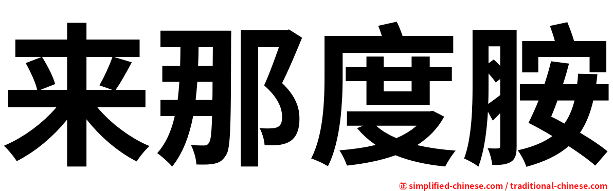 来那度胺