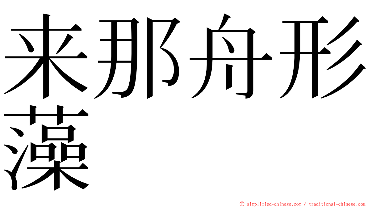 来那舟形藻 ming font