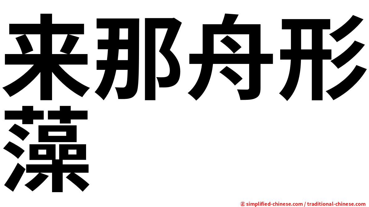 来那舟形藻
