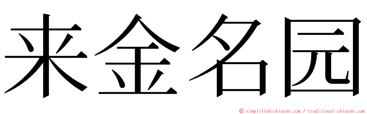 来金名园 ming font