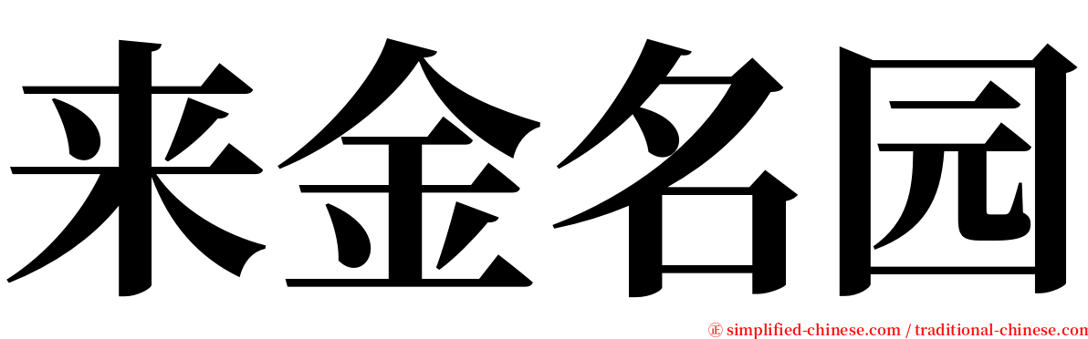 来金名园 serif font