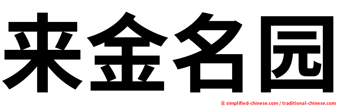 来金名园