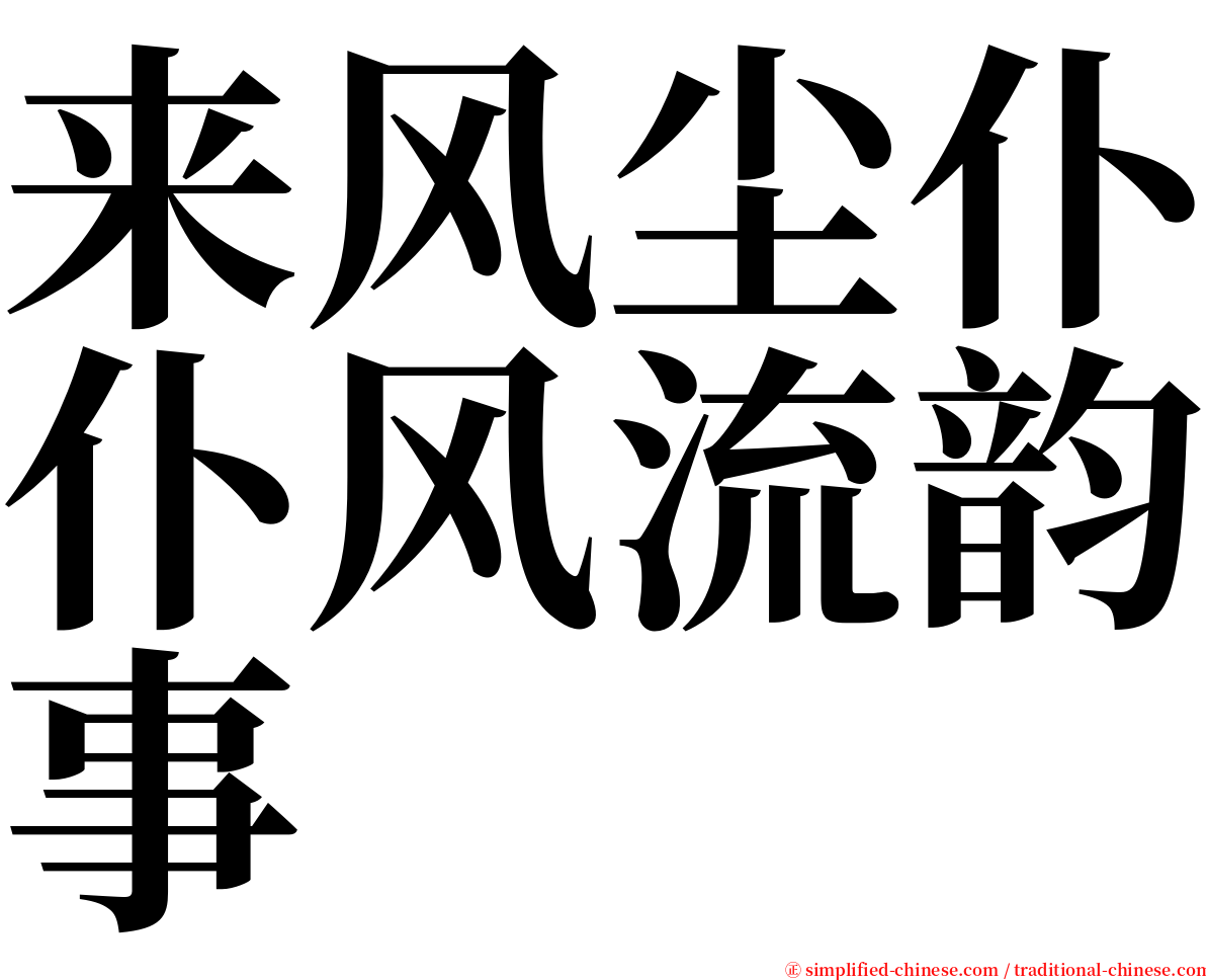 来风尘仆仆风流韵事 serif font