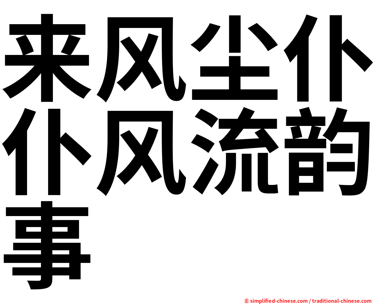 来风尘仆仆风流韵事