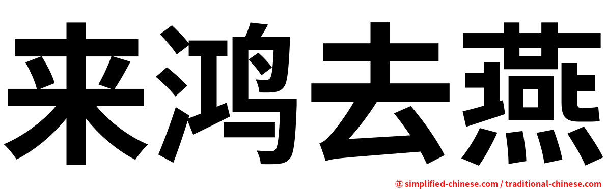 来鸿去燕