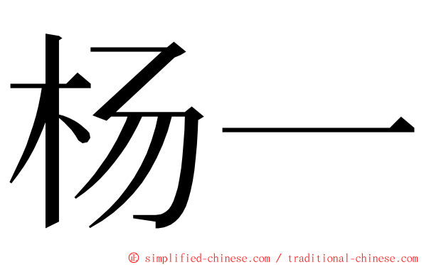杨一 ming font