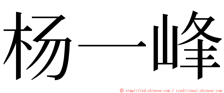 杨一峰 ming font