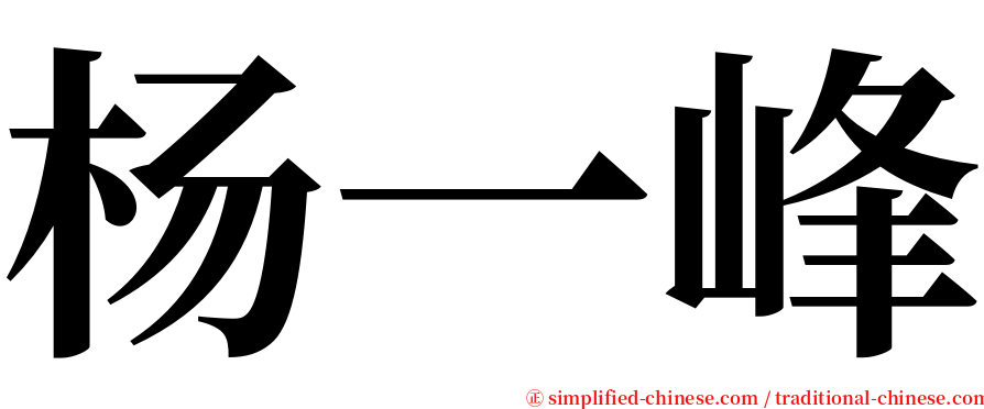 杨一峰 serif font