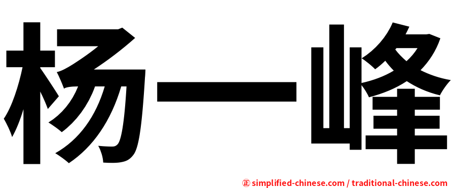 杨一峰
