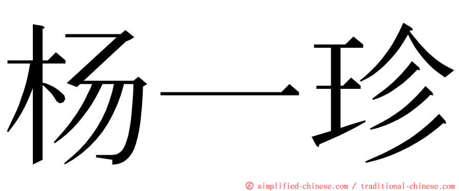 杨一珍 ming font