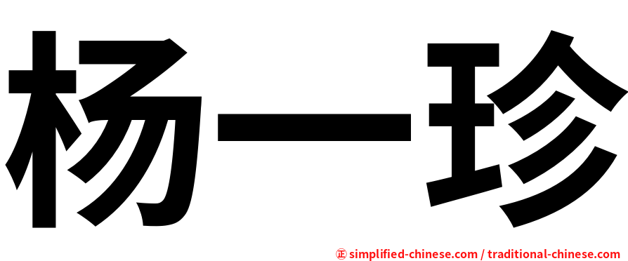 杨一珍