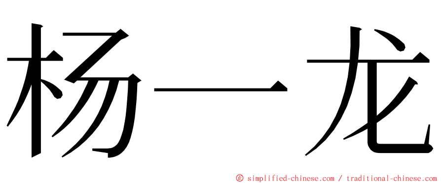 杨一龙 ming font