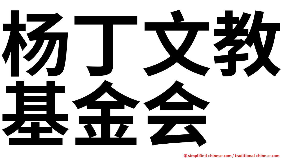 杨丁文教基金会