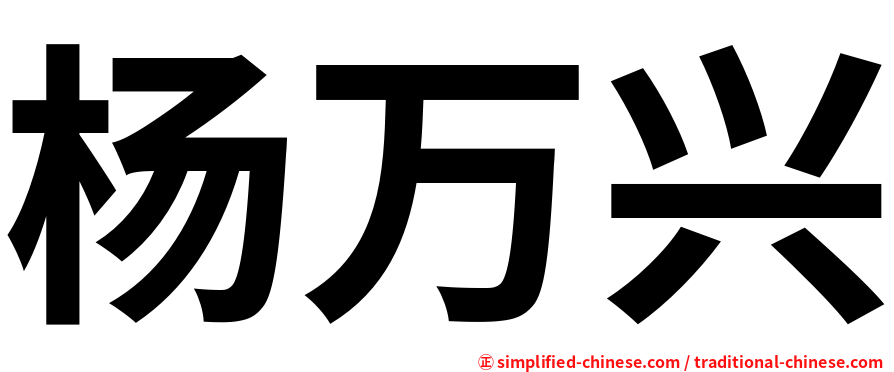 杨万兴