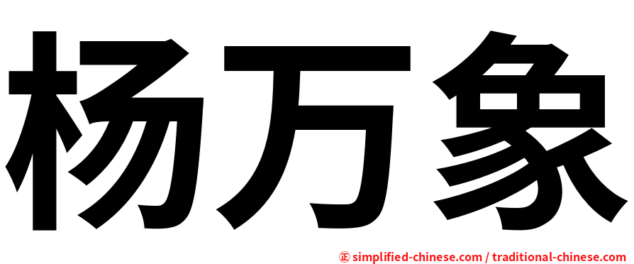 杨万象