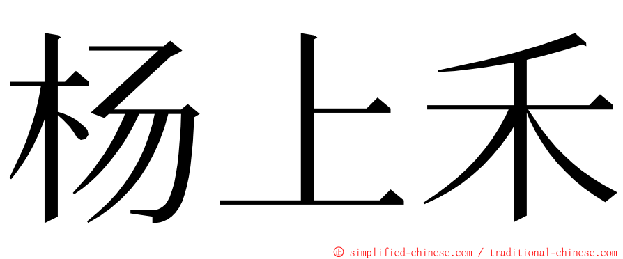 杨上禾 ming font