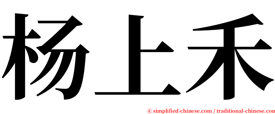 杨上禾 serif font