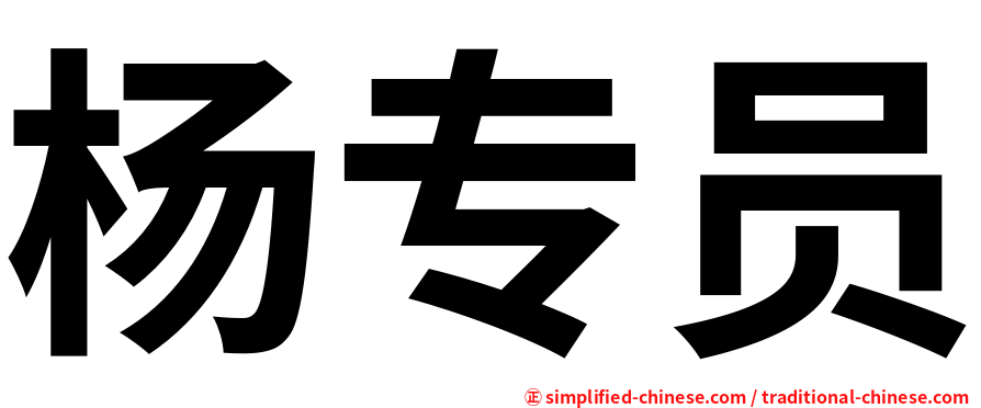 杨专员