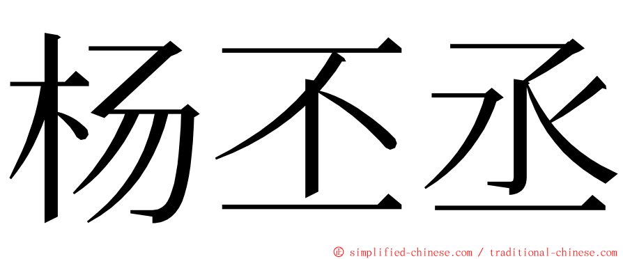 杨丕丞 ming font