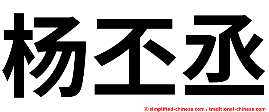 杨丕丞