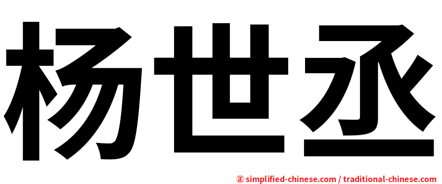 杨世丞