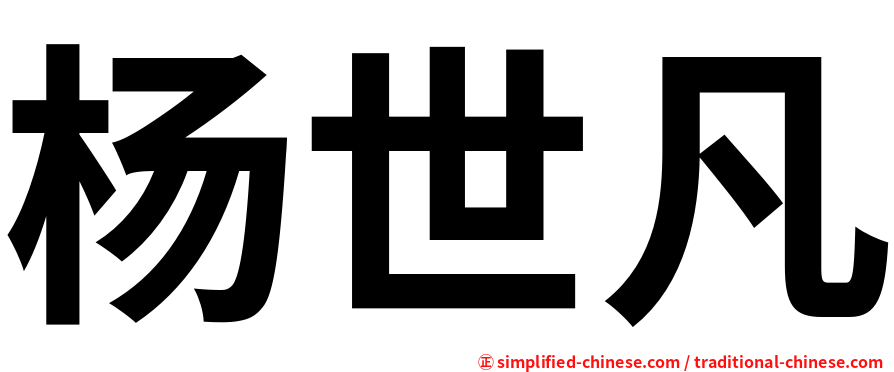 杨世凡