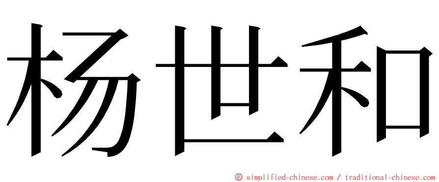 杨世和 ming font