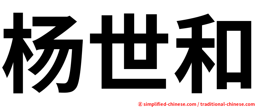 杨世和