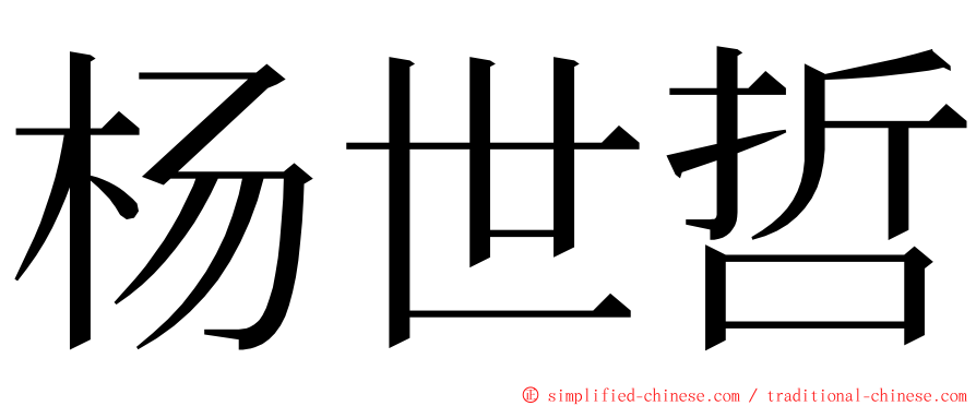 杨世哲 ming font
