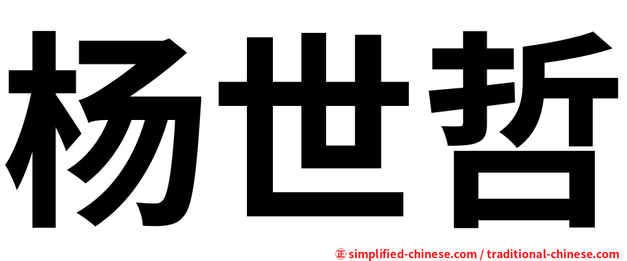 杨世哲