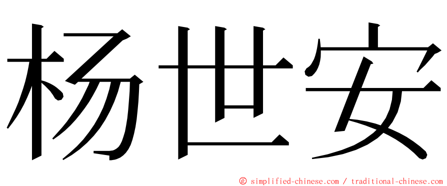 杨世安 ming font