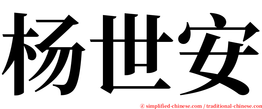 杨世安 serif font