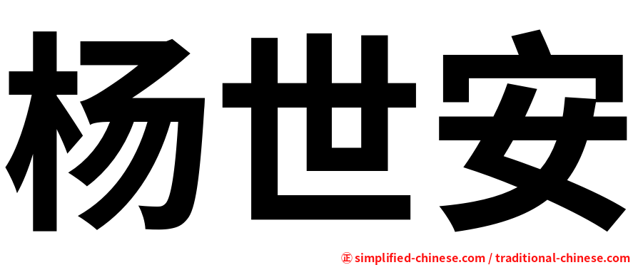 杨世安