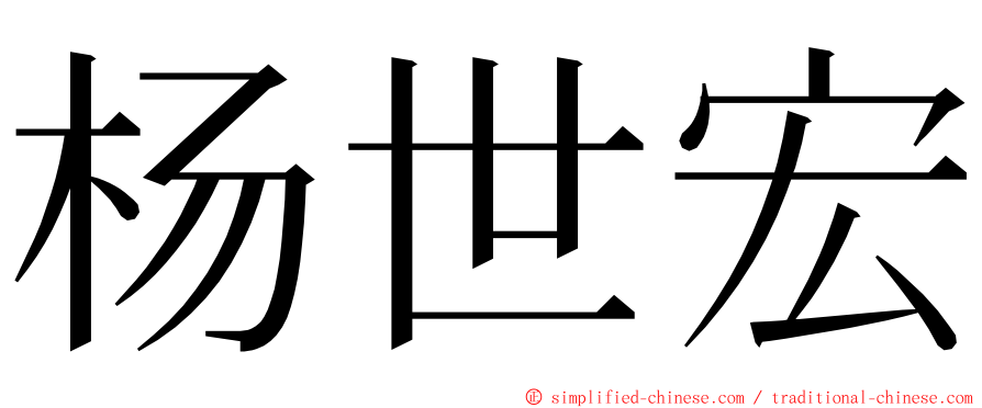 杨世宏 ming font